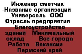 Инженер-сметчик › Название организации ­ Универсаль, ООО › Отрасль предприятия ­ Благоустройство зданий › Минимальный оклад ­ 1 - Все города Работа » Вакансии   . Пермский край,Чайковский г.